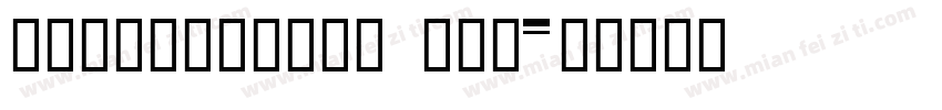 HYZhuZiKaKu YiW字体转换